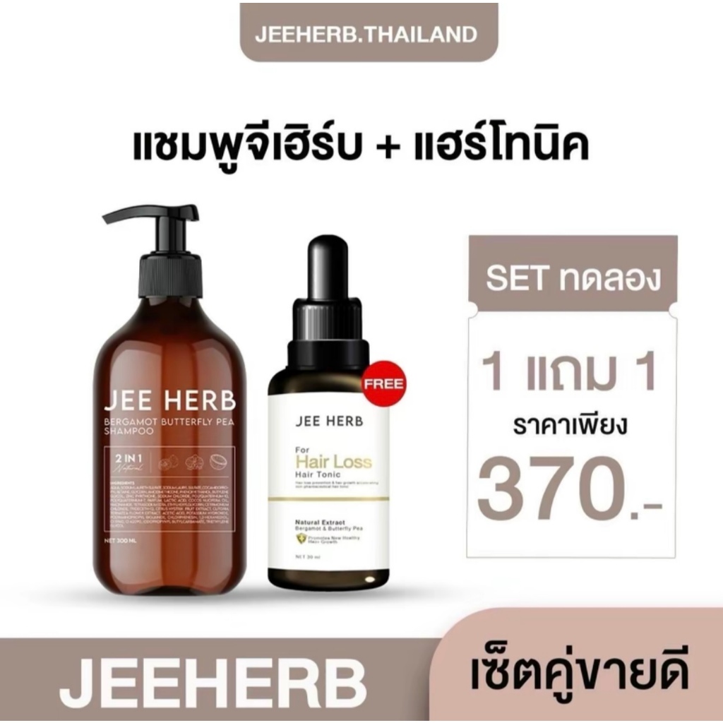 [Setขายดี] แชมพูจีเฮิร์บ + แฮร์โทนิคจีเฮิร์บ Jeeherb ลดผมร่วง ผมยาวไว ผมดกดำ เข้มข้น