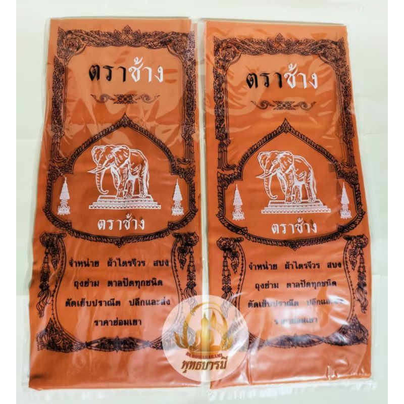 ผ้าบังสุกุล/ผ้าสบงโทเรอย่างดี(ตราช้าง) ราคาพิเศษ สินค้าแนะนำ