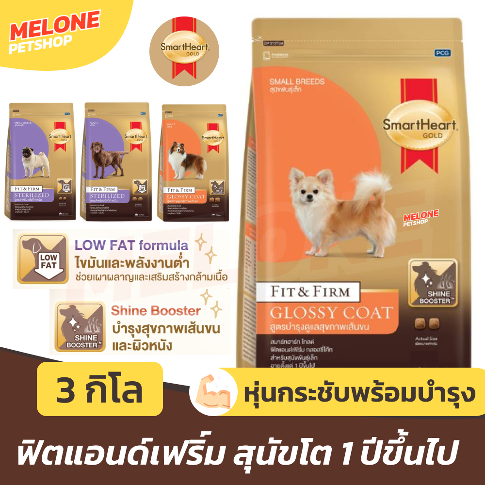 [ใหม่] Smartheart Gold Fit Firm Glossy Coat อาหารสุนัข สมาร์ทฮาร์ท บำรุงขน Sterilised ลดน้ำหนัก ทำหมัน ไขมันต่ำ 3kg