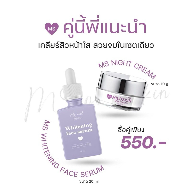 เซ๊ตคู่𝐌𝐒 ไนท์ครีม+เซรั่ม𝐌𝐒 【พร้อมส่ง】
