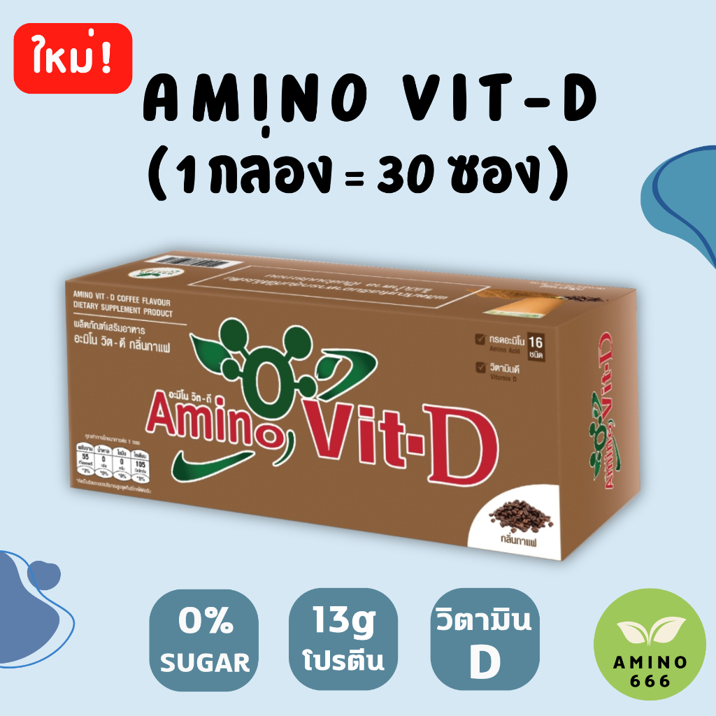 Amino Vit-D อะมิโนวิตดี แบบกล่อง (กาแฟ / ธรรมชาติ/ วานิลลา/ ชาเขียว/ ช็อกโกแลต)  (1กล่อง= 30 ซอง)
