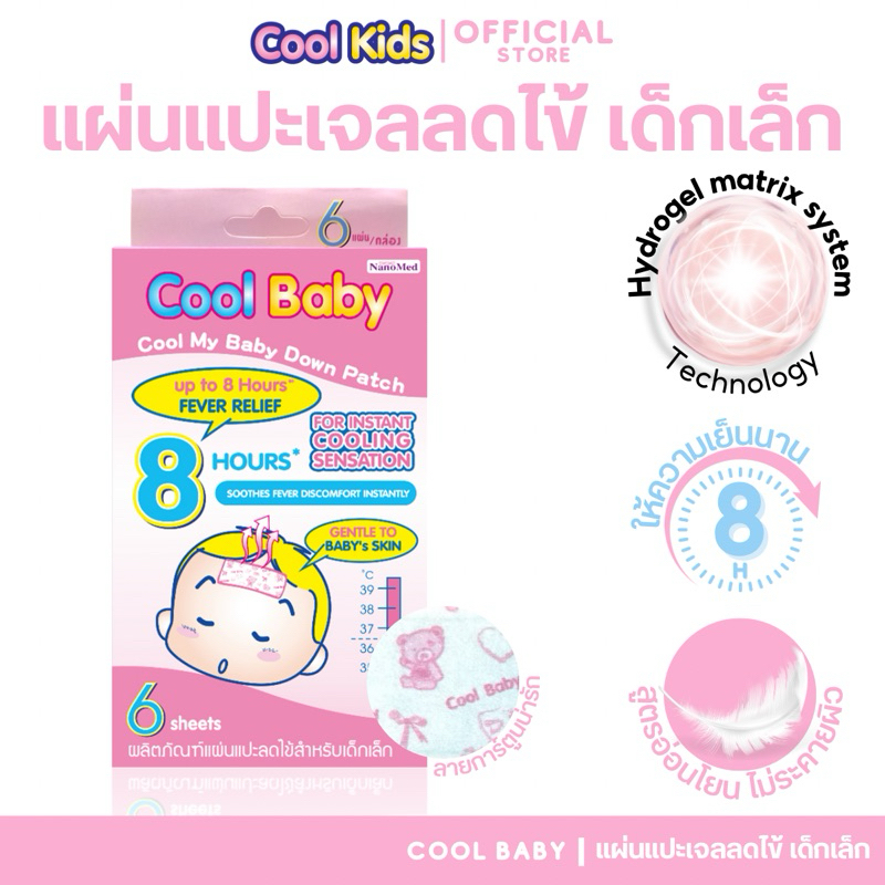 Cool Baby แผ่นเจลลดไข้คูลเบบี้เด็กแรกเกิด-2ปีขึ้นไป อ่อนโยน ติดแน่น เย็นนาน 8ชม. ลายการ์ตูน (6ชิ้น)