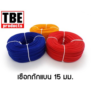 TBE เชือกถักแบน 15 มม. 95 เมตร หลากสี