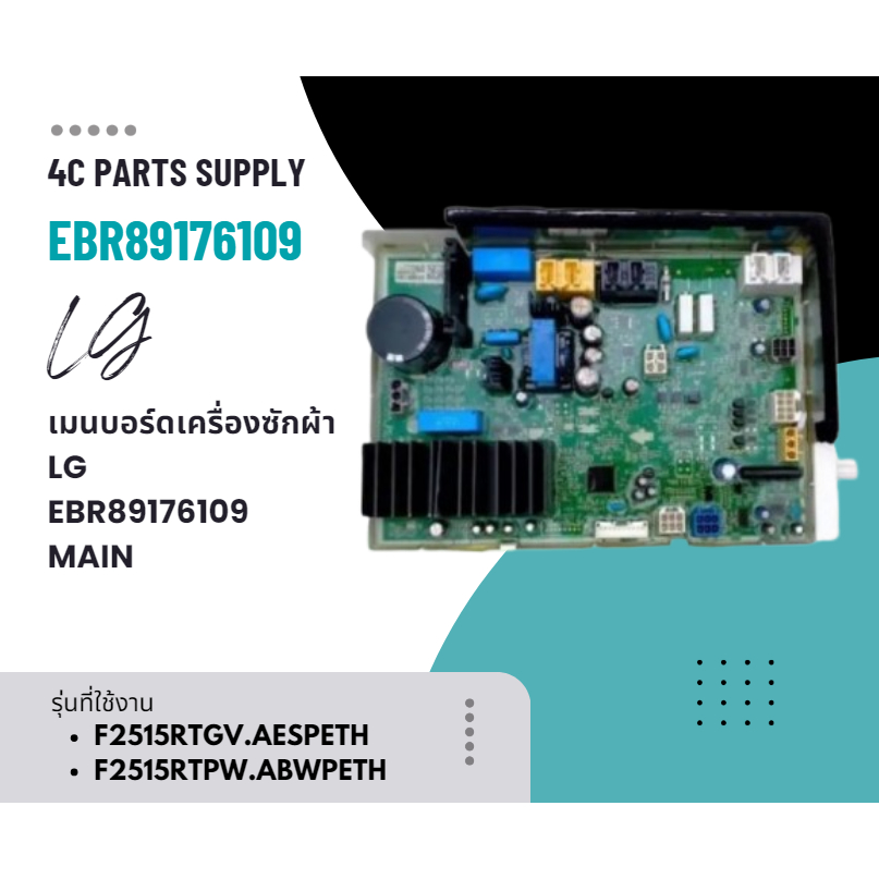 เมนบอร์ดเครื่องซักผ้าแอลจี/LG/EBR89176109/MAIN/รุ่น F2515RTGV.AESPETH F2515RTPW.ABWPETH
