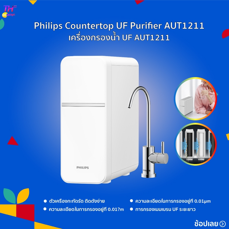 Philips Water Purifier AUT1211 เครื่องกรองน้ําดื่ม UF เครื่องกรองน้ำ กรองได้ 99% ไส้กรอง4ชั้น