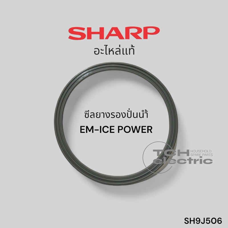SHARP (อะไหล่แท้) ยางรองโถปั่นน้ำ รุ่น EM-Ice power (SH9J506)