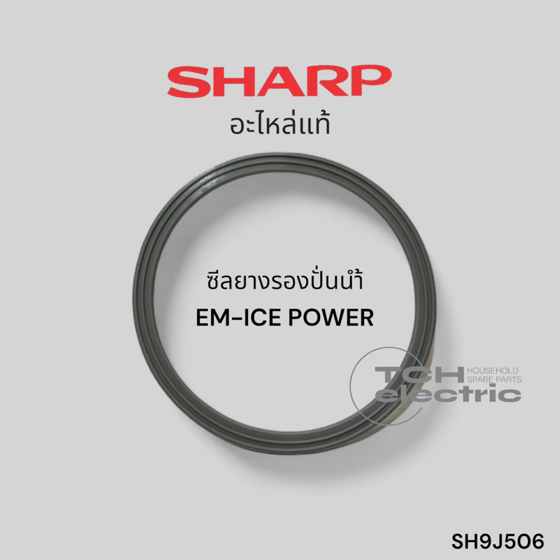 SHARP (อะไหล่แท้) ยางรองโถปั่นน้ำ รุ่น EM-Ice power (SH9J506)