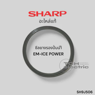 SHARP (อะไหล่แท้) ยางรองโถปั่นน้ำ รุ่น EM-Ice power (SH9J506)