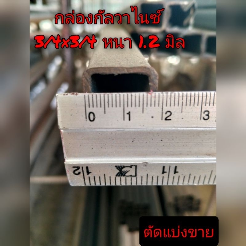เหล็กกล่องกัลวาไนซ์ 3/4 นิ้ว (6หุน) หนา 1.2 มิล