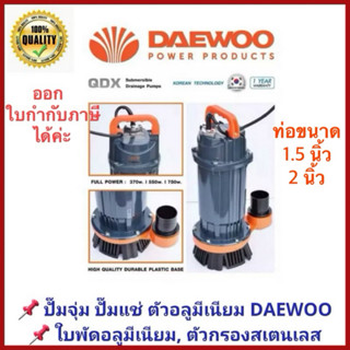ปั๊มแช่ ปั๊มจุ่ม DAEWOO แดวู ท่อ 1.5, 2 นิ้ว DAE-QDX-550,750…