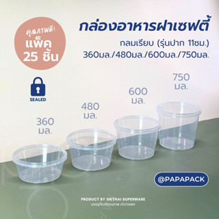 กระปุกพลาสติก 360ml. 480ml. 600ml. 750ml. กลมเรียบ [แบ่ง 25ช…