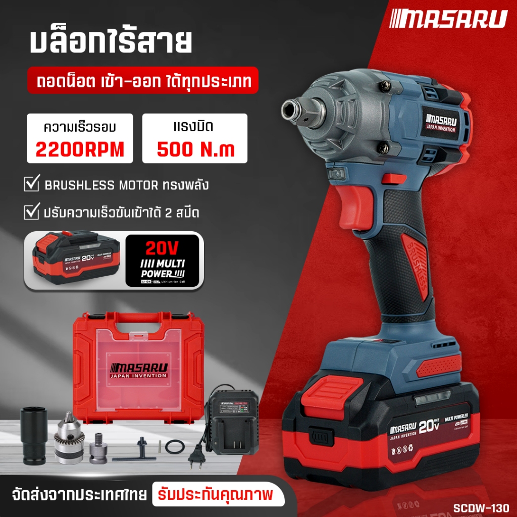 บล็อกไฟฟ้า MASARU รุ่น SCDW-130 บล็อคแบต ประแจไฟฟ้า 500nm มอเตอร์Brushless บล็อกแบตเตอรี่ไร้สาย