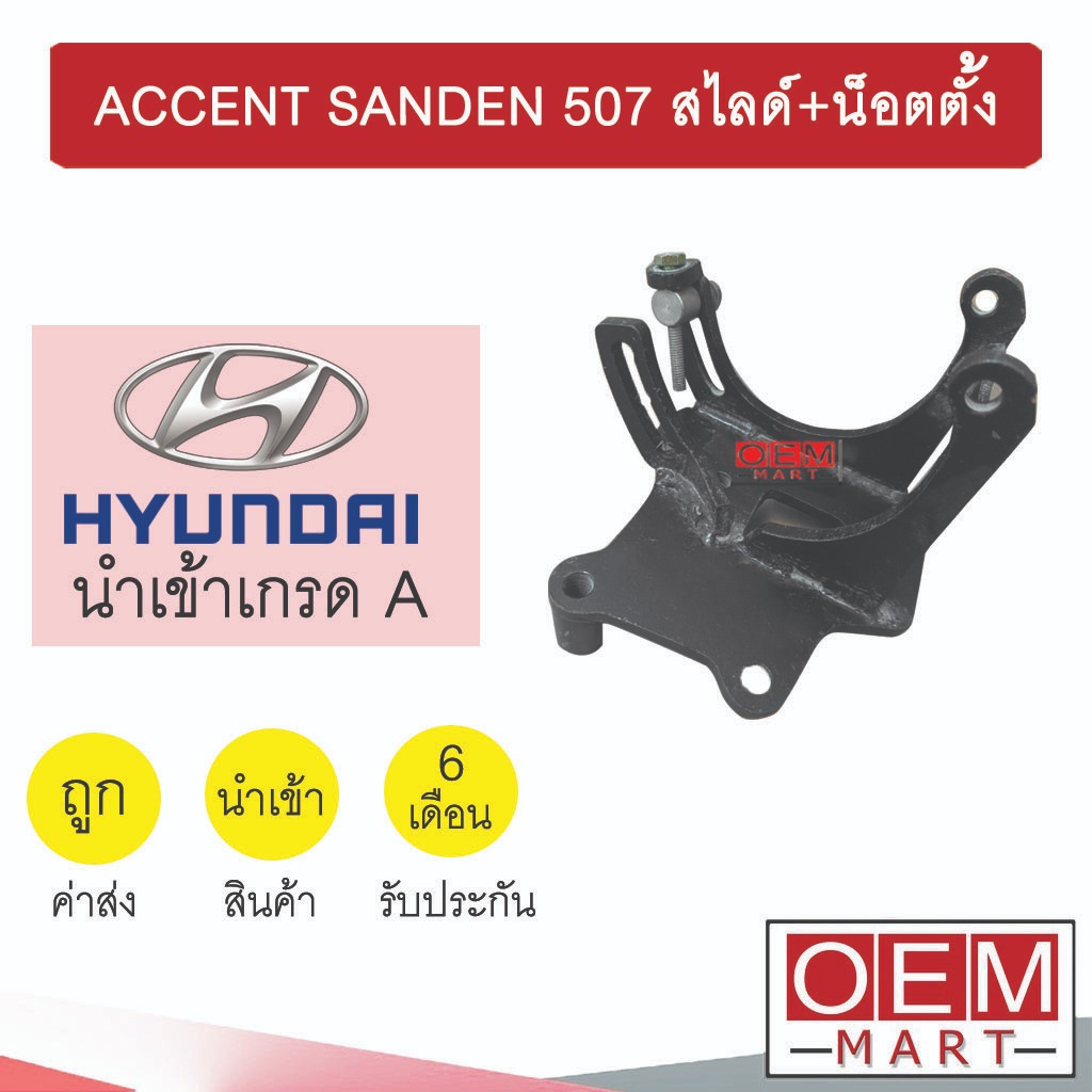 ขาคอมแอร์ ฮุนได แอ็คเซนท์ SD 507 สไลด์+น็อตตั้ง ขาคอม หูคอม ขายึดคอม แท่นยึดคอม แอร์รถยนต์ ACCENT SA