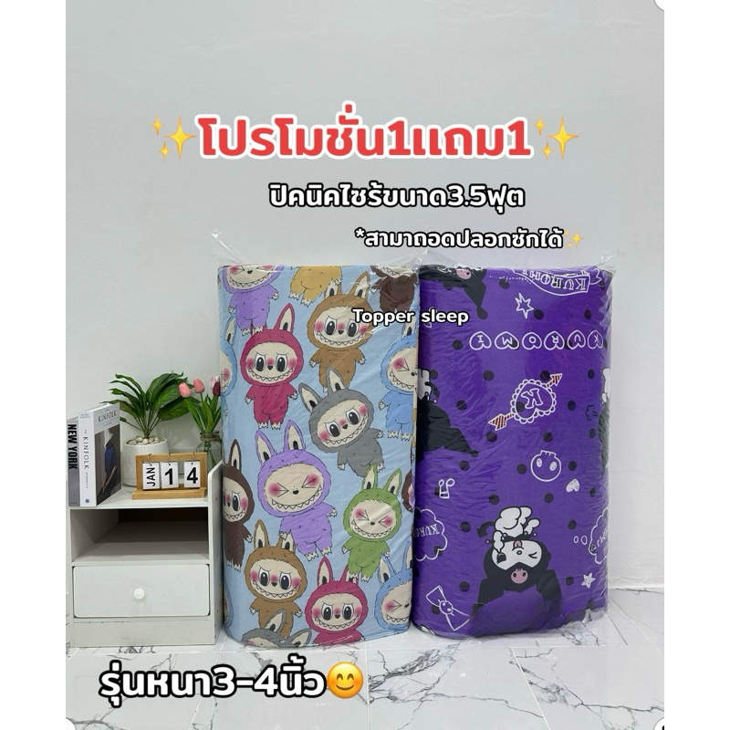 โปรโมชั่นที่นอนปิคนิค1เเถม1รุ่นหนา4นิ้วสามารถถอกปลอกซักได้สินค้าพร้อมจัดส่ง