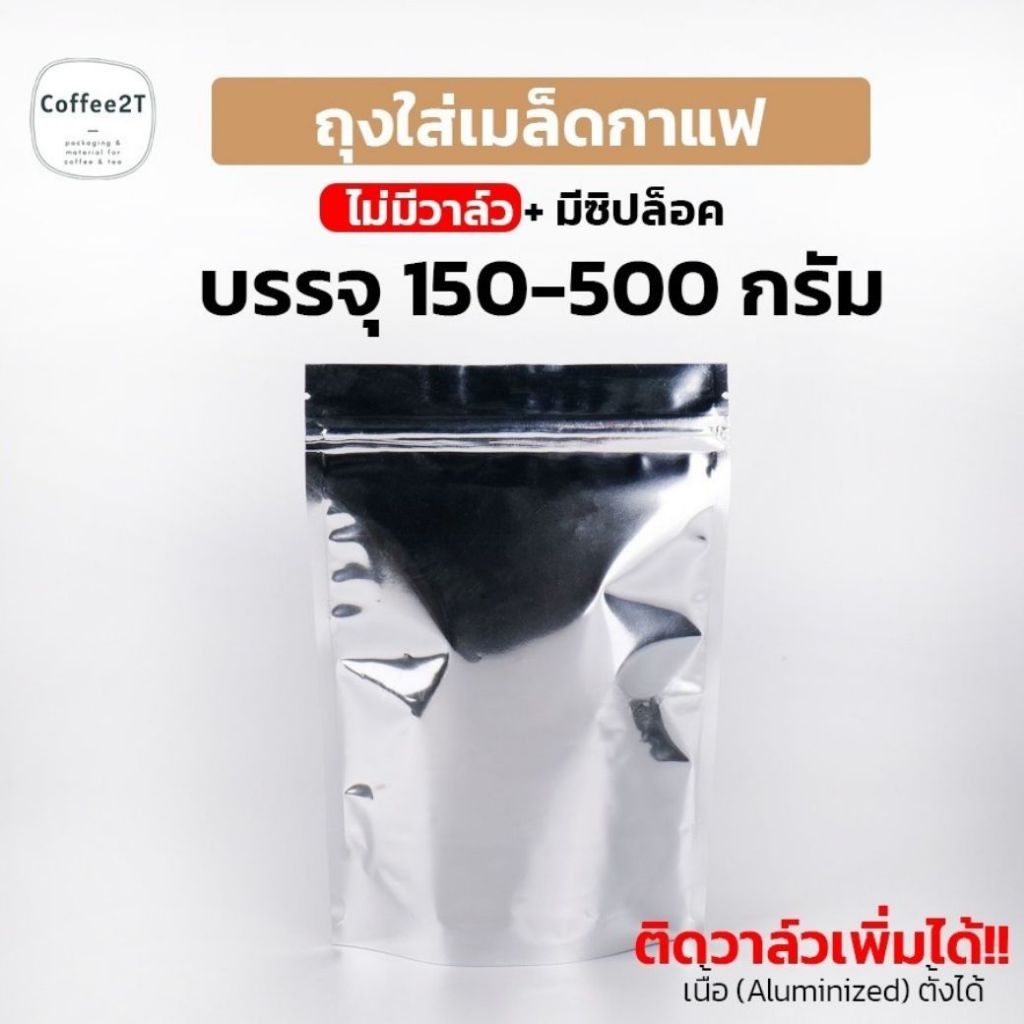 ถุงกาแฟ ถุงใส่เมล็ดกาแฟ ผงกาแฟ มีซิปล็อค สีขาว-สีดำ เนื้อด้าน ติดวาว์ล - ไม่ติดวาว์ล ตั้งได้ (1แพ็ค = 10ใบ)