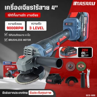 MASARU เครื่องเจียรไร้สาย 4 นิ้ว SCG-600/605 หินเจียรไร้สาย หินเจียรลูกหมู แบตเตอรี่ 20V