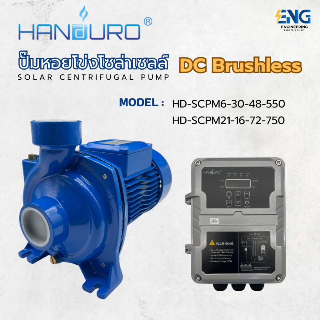 HANDURO ปั๊มหอยโข่งโซล่าเซลล์ DC Blushless 550-750 วัตต์