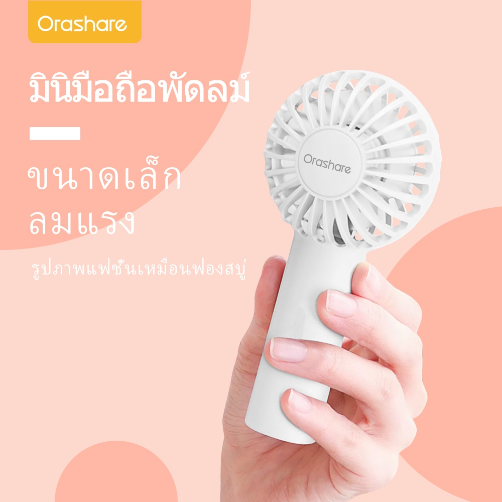 Orashare HF02 พัดลมมือถือลมแรง แบตเตอรี่1200mAh  ใช้ได้ 7-8 ชม 3เกียร์ความเร็วลม  น้ำหนักเบาพัดลมมือถือขนาดเล็ก