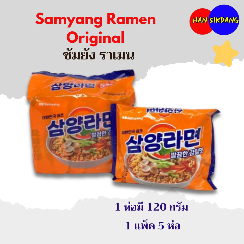 มาม่าเกาหลีแพ็ค Samyang Ramen Original 5 ห่อ 삼양라면 มาม่าเกาหลี บะหมี่กึ่งสำเร็จรูปเกาหลี