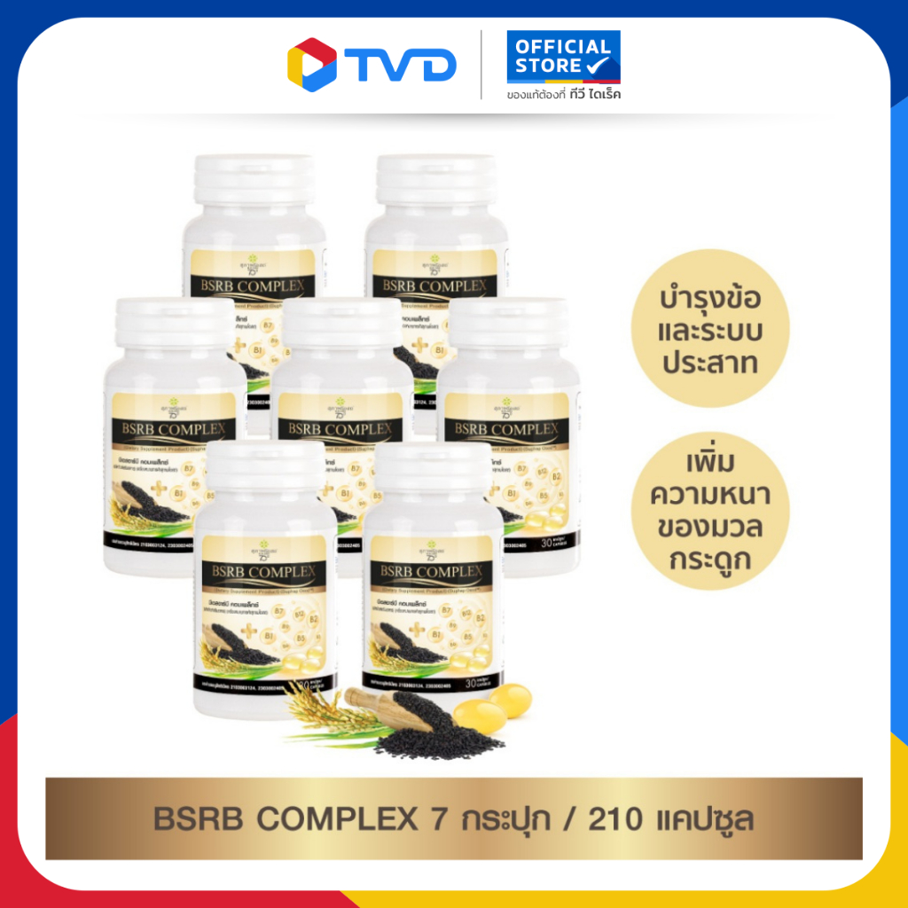 [ของแท้ 100%] BSRB COMPLEX บำรุงข้อระบบประสาท 30x7 (210 CAPS)น้ำมันงาดำ น้ำมันรำข้าว โดย TV Directt