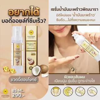 (เซต 10ขวด) พิณนารา เซรั่มน้ำมันมะพร้าว PINNARA Coconut Oil Serum ขนาด 85 ml.
