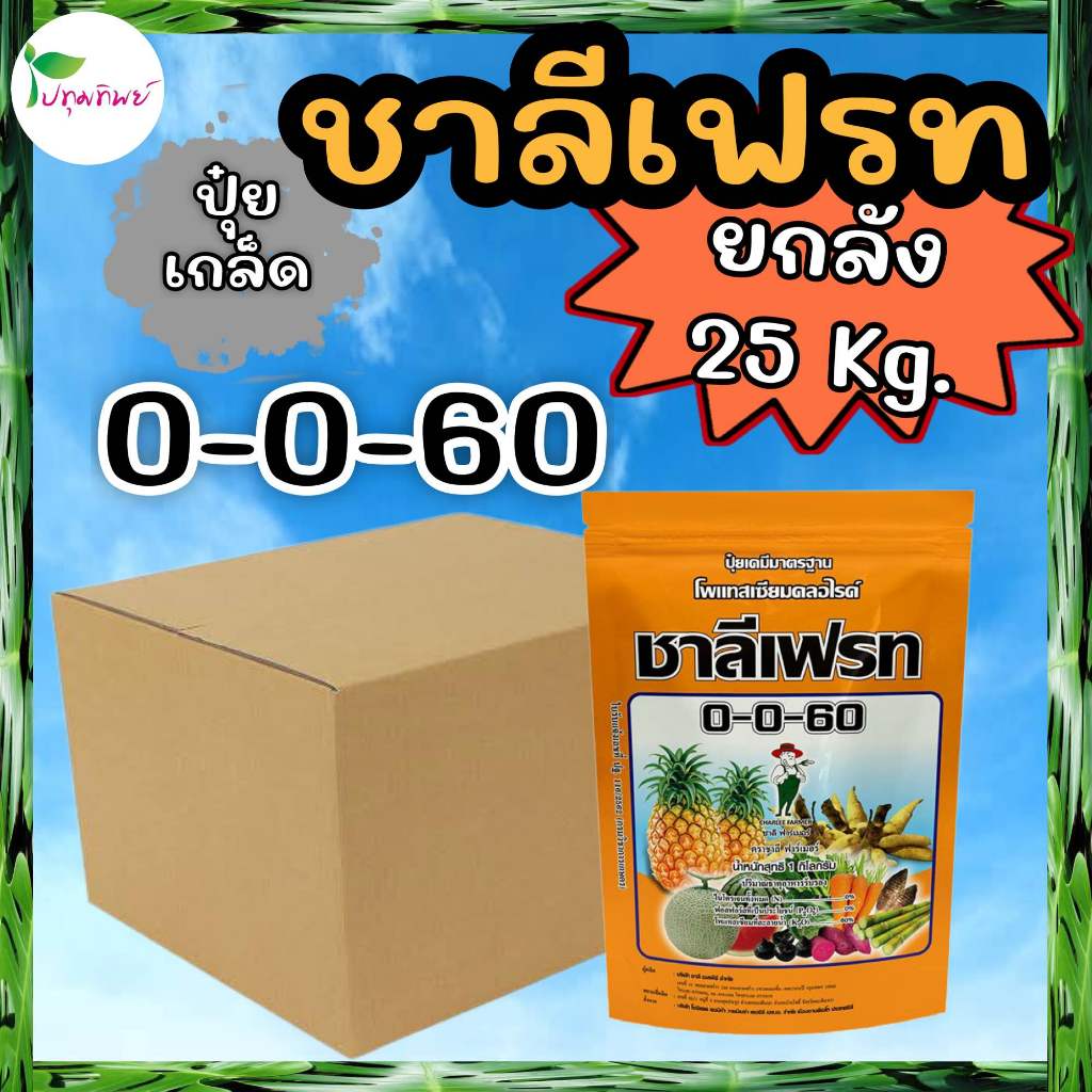 ยกลัง 25 กิโลกรัม !!! ปุ๋ยเกล็ด ชาลีเฟรท 0-0-60 โพแทสเซียมคลอไรด์ (1 กก. x 25 ถุง)