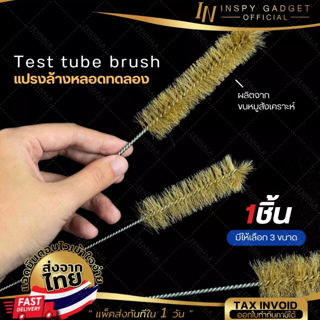 แปรงล้างหลอดทดลอง (Test tube brush)