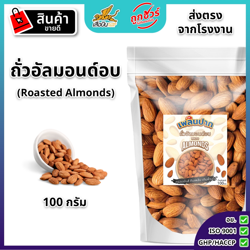 ถั่วอัลมอนด์อบ 100 กรัม ตราเพลินปาก พร้อมทาน ไม่ปรุงรส สดใหม่
