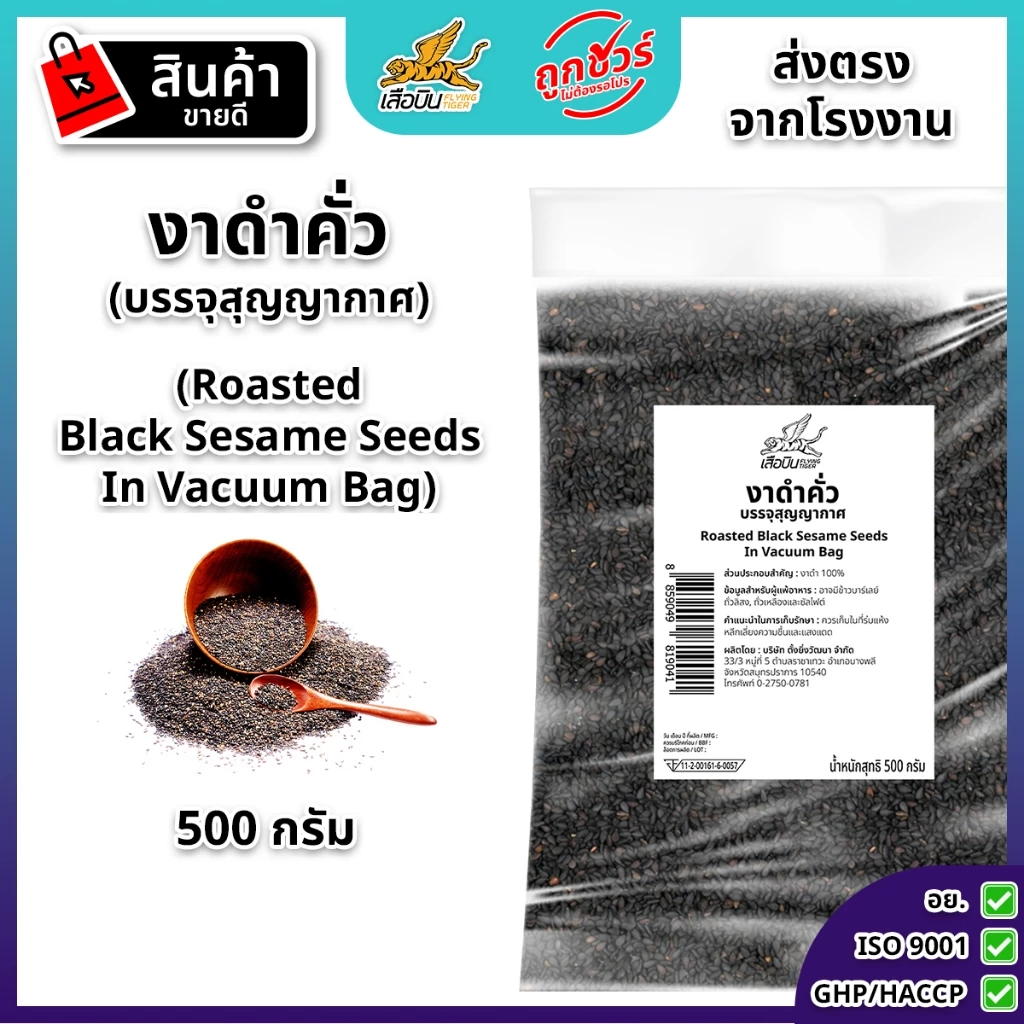 งาดำคั่ว 500 กรัม ตราเสือบิน | Roasted Black Sesame Seeds In Vacuum Bag