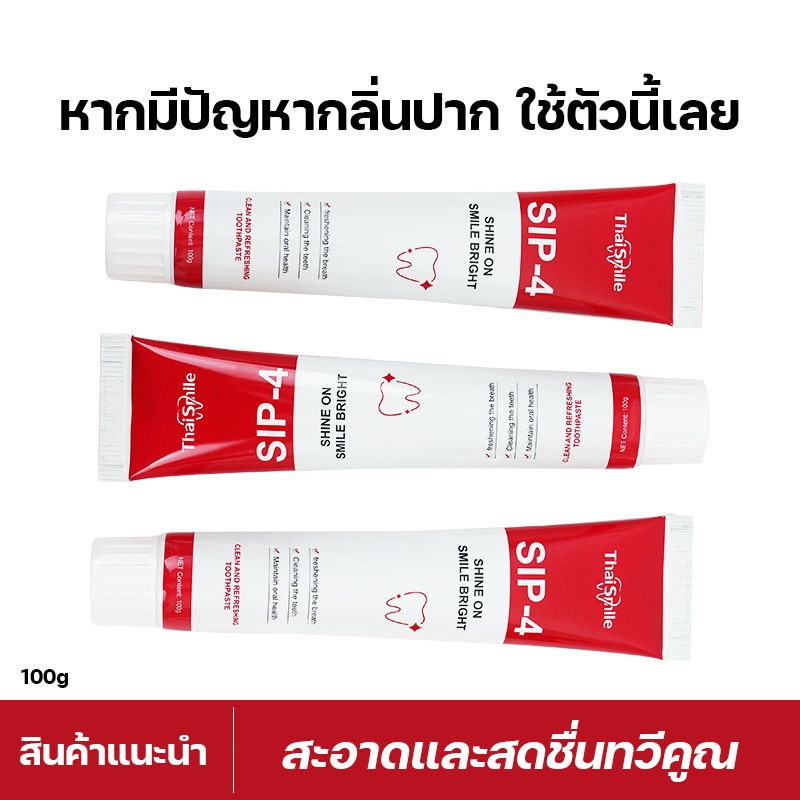 ยาสีฟัน SIP-4 ฟันขาว ขจัดกลิ่นปาก ลดฟันเหลือง ขนาด 100g เหมาะกับทุกคนในครอบครัวฟอกสีฟัน ยาสีฟันโปรไบโอติก ยาสีฟันฟันขาว
