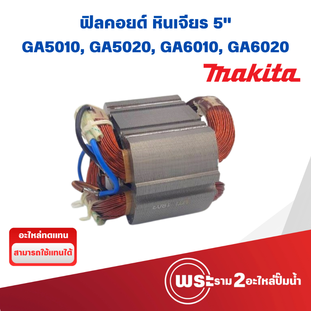ฟิลคอยด์ หินเจียร 5" GA5010, GA5020, GA6010, GA6020 อะไหล่ทดแทน