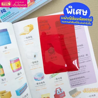 MISBOOK หนังสือพจนานุกรมภาพจีน-ไทย 4000 คำศัพท์และประโยครอบตัวหนูน้อย พร้อมแผ่นฟิล์มมหัศจรรย์ สแกน QR ฝึกฟังเสียงได้