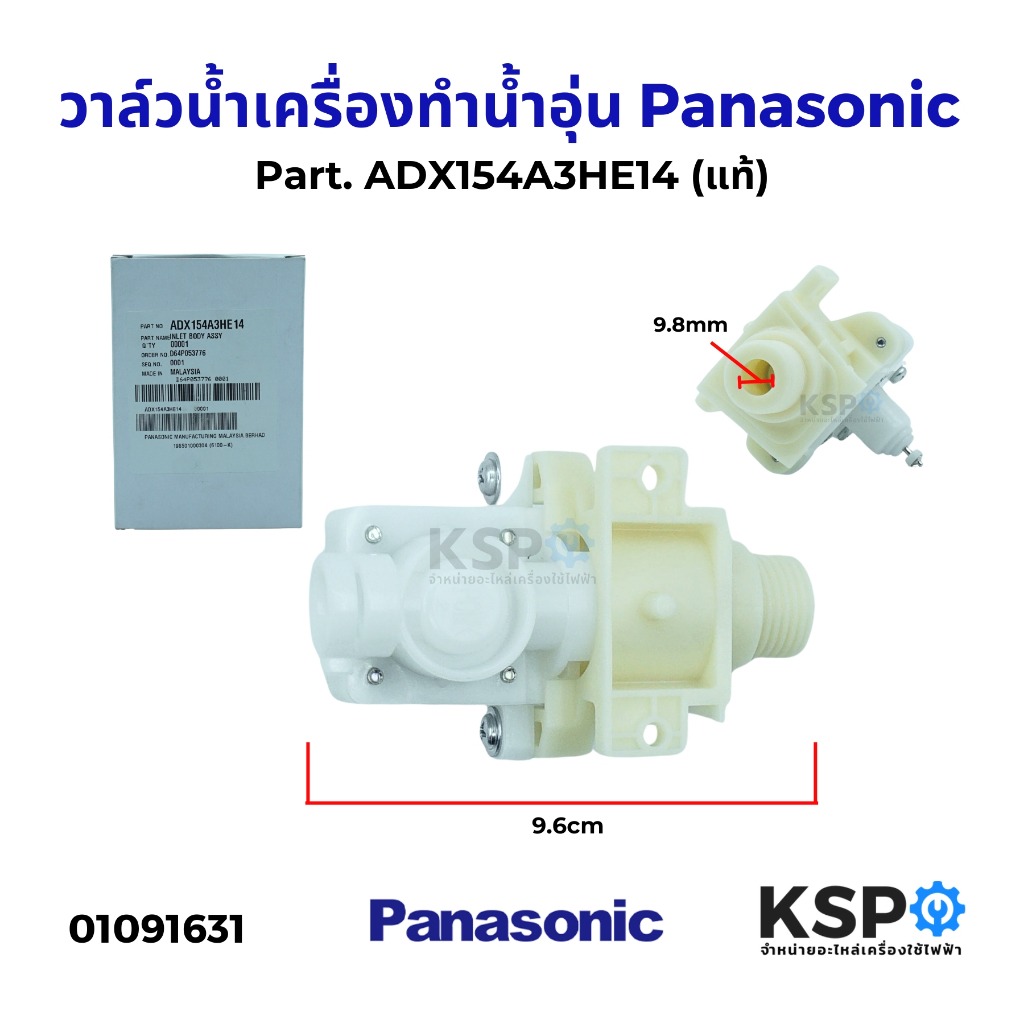 วาล์วน้ำเครื่องทำน้ำอุ่น Panasonic พานาโซนิค Part. ADX154A-3HE14, 3HE17 (แท้) อะไหล่เครื่องทำน้ำอุ่น
