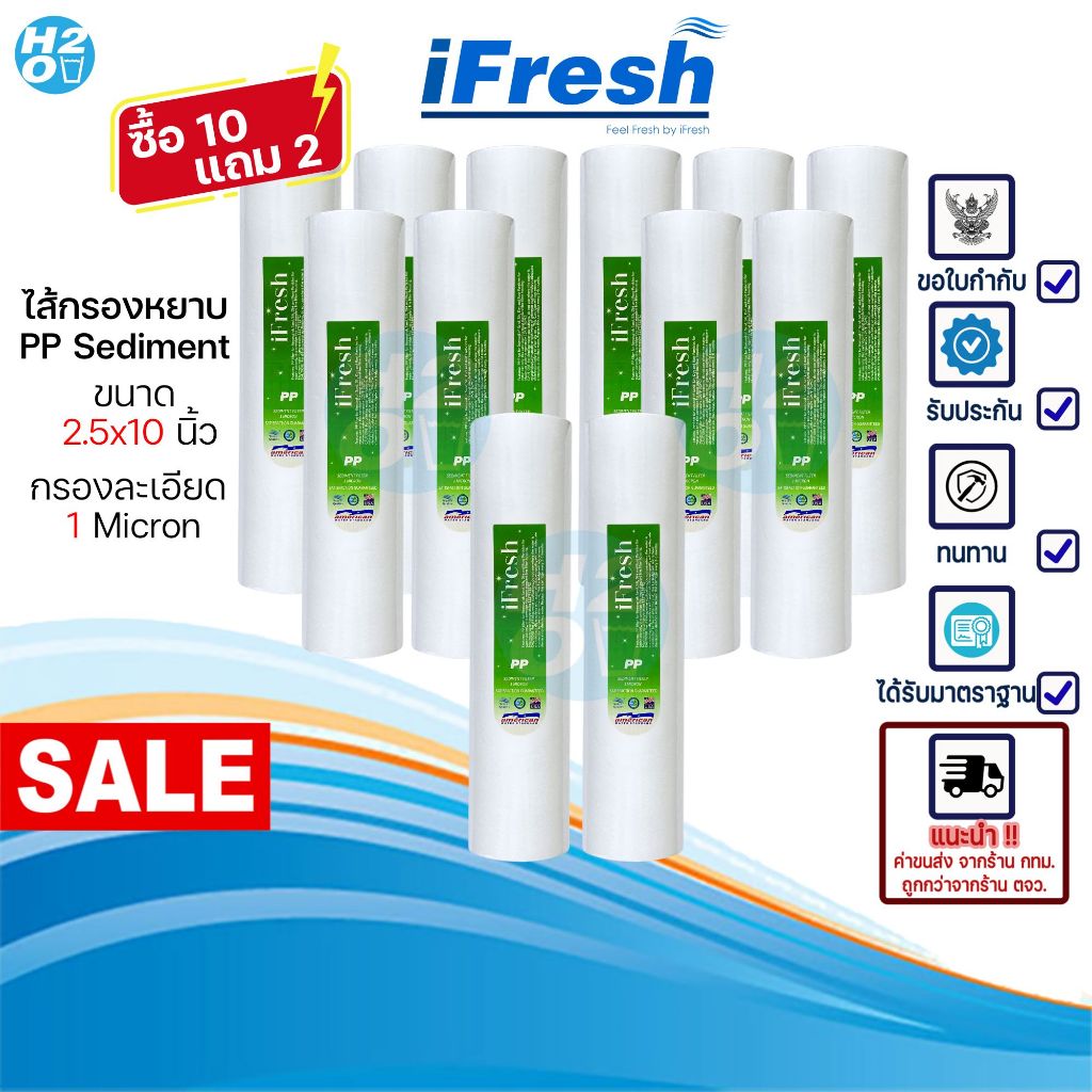 iFresh ไส้กรองน้ำ PP 1ไมครอน (10ฟรี2ชิ้น) ขนาด 2.5x10 นิ้ว ไส้กรองหยาบ Sediment สำหรับเครื่องกรองน้ำ