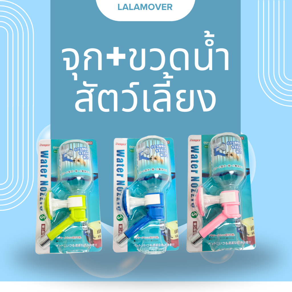 Lalamover จุกน้ำสัตว์เลี้ยง พร้อมขวดใส่น้ำ ขวดน้ำติดกรง จุกเลียสุนัข (จุก+ขวด)