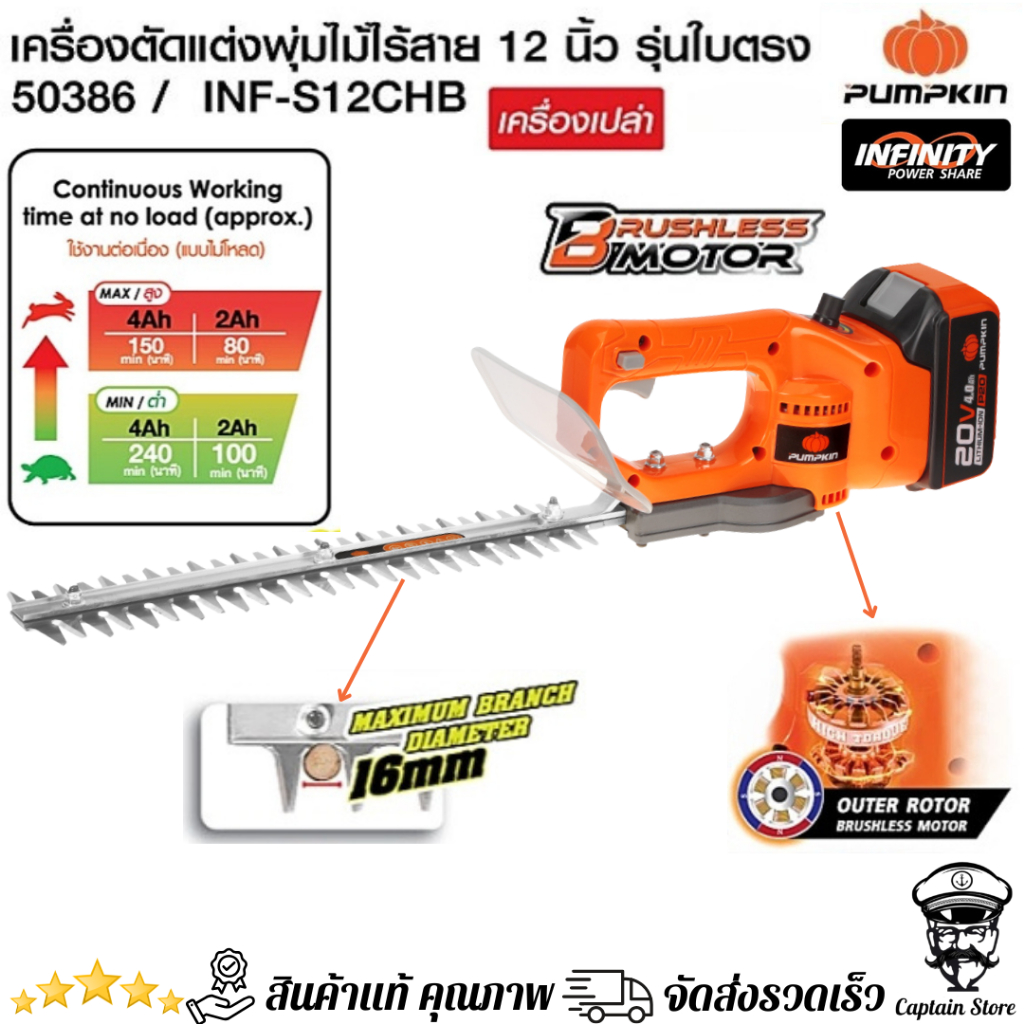 PUMPKIN เครื่องตัดแต่งกิ่ง ตัดแต่งพุ่ม ไร้สายไร้แปรงถ่าน ขนาด 12นิ้ว รุ่นใบตรง รหัส 50386