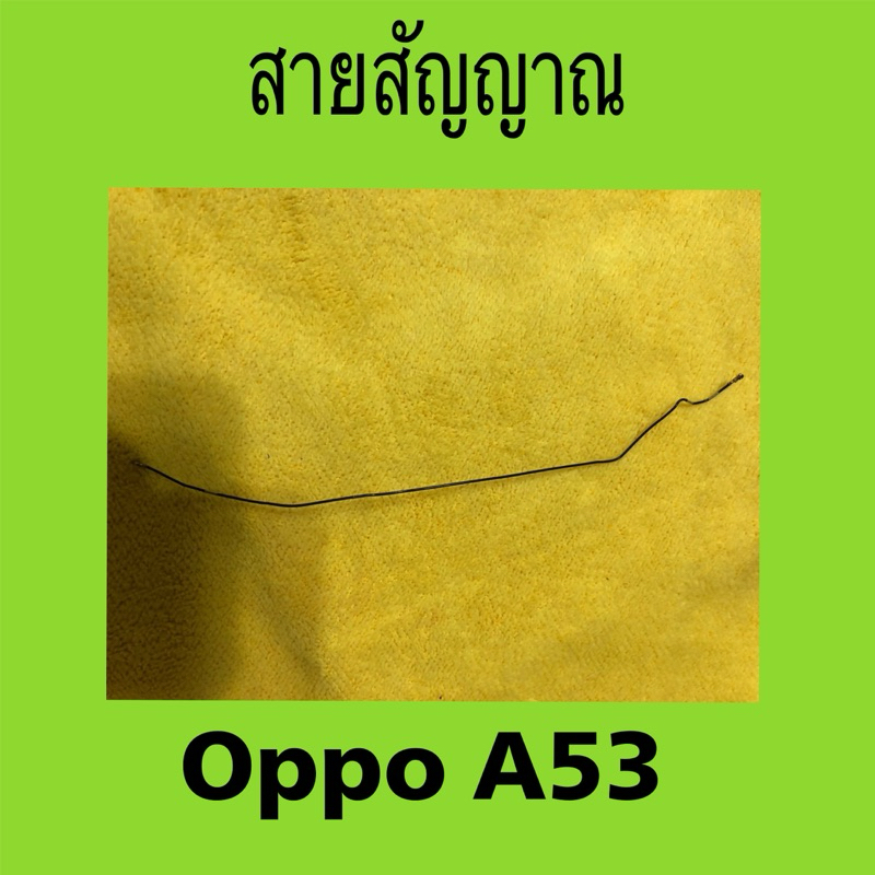 สายสัญญาณ oppo A53 มือสอง/ สายเคเบิลเชื่อมต่อเสาอากาศ oppo A53