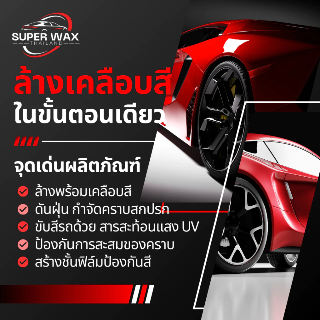 (SUPER WAX) น้ำยาล้าง+เคลือบสีรถสูตร CLEAN&WAX ล้างแล้วเงาสวยเลย ล้างแล้วสีเงาฉ่ำ กันแดดปกป้องผิวรถ thumbnail 3