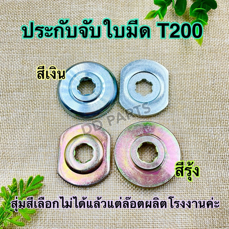 ประกับ จับใบมีดบน-ล่าง T200 (เลือกสีไม่ได้แล้วแต่ล๊อตผลิตของโรงงาน วัสดุคุณภาพเหมือนกัน)