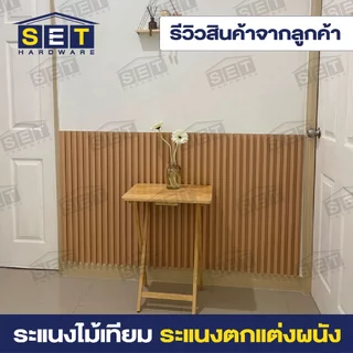 1 แผ่น WPC ระแนงไม้เทียม ไม้ระแนงตกแต่งบ้าน ไม้ระแนงเทียม ระแนงติดผนัง *อ่านเงื่อนไขก่อนสั่งซื้อ*