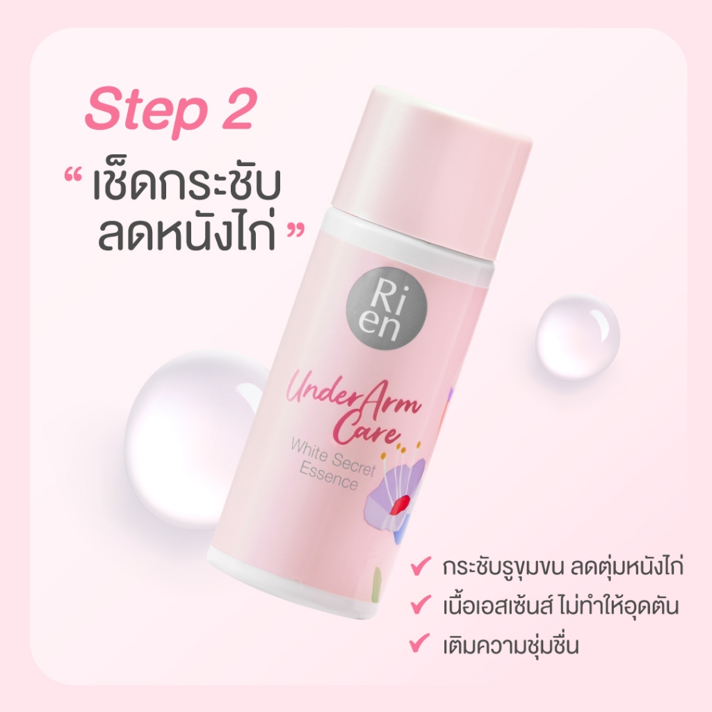 ริเอ็น เซ็ทดูแลรักแร้ ขนาดทดลอง สครับ เอสเซ้นส์ ครีม Ri en Underarm Care White Secret Collection Set - รูปที่ 4