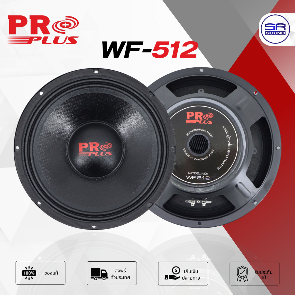 PROPLUS WF-512 ดอกลำโพง 12 นิ้ว ซับเบส โครงปั๊ม PA ดอก ซับวูฟเฟอร์ กลางแจ้ง โปรพลัส PRO PLUS WF 512 WF512 (1ดอก)