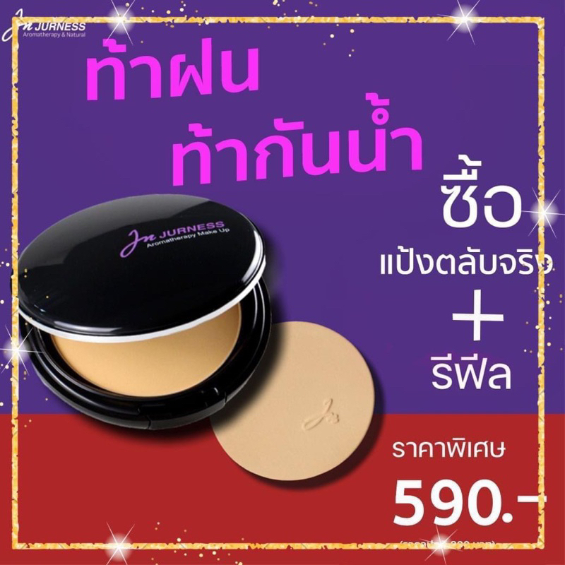 JURNESS แป้งพัฟเจอเนส เซ็ทคู่ (ตลับจริง + รีฟีล) ราคา ถูกที่สุด ดีลบีเคเค