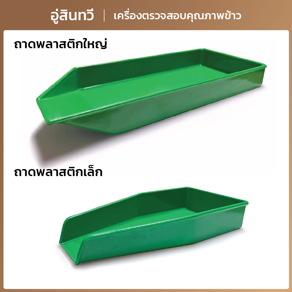 [อู่สินทวี] ถาดเขียว เครื่องตรวจสอบคุณภาพข้าว