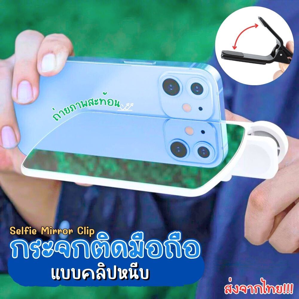 กระจกติดมือถือ 3in1 แบบหนีบ มีไฟ/ไม่มีไฟ ถอดเข้า-ออกง่าย ถ่ายรูปวิวแบบภาพสะท้อน ใช้ติดกล้องหลัง ส่งจากไทย!!!