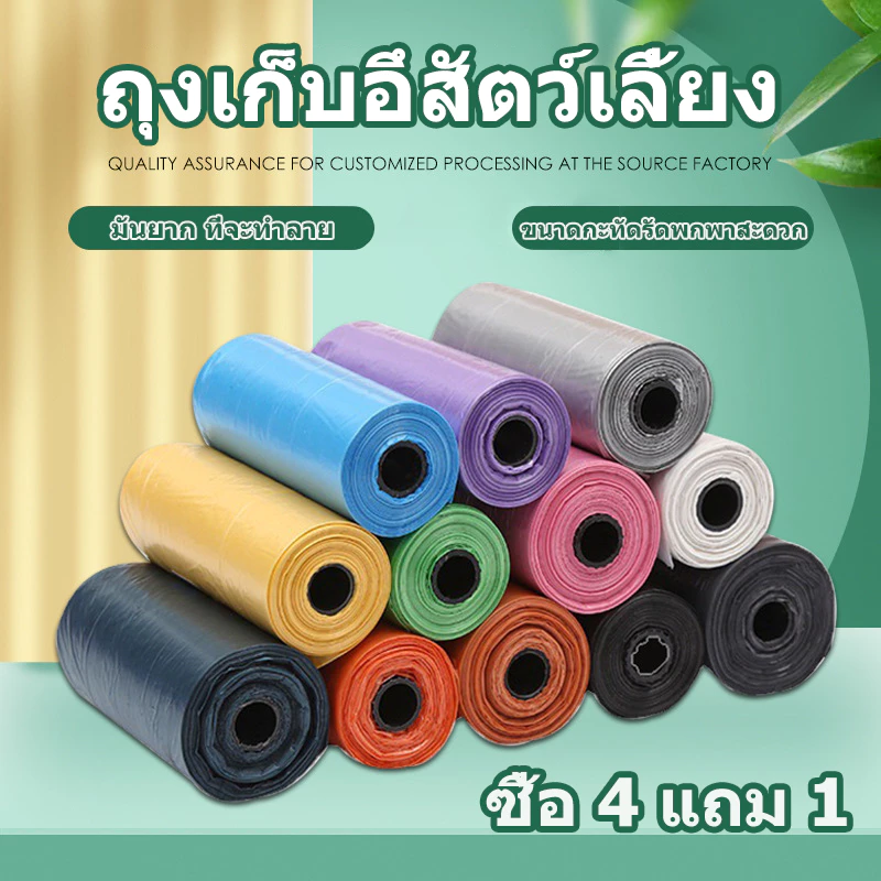 【ซื้อ 4 แถม 1】ถุงเก็บอึสัตว์เลี้ยง💩ถุงเก็บอึหมา มูลสุนัข มูลแมว ถุงขยะเก็บมูลสัตว์เลี้ยง 1 ม้วน / 15 ชิ้น สีสุ สีสุ่ม