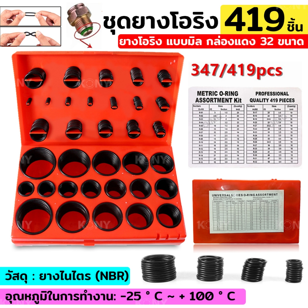 💹💹ชุดลูกยางโอริง 347/419ชิ้น ยางโอริงแท้ ชุดโอริงกล่อง ชุดยางโอริง โอริงแรงดันสูง ลูกยางโอริงแท้ ชุดลูกยางโอริงปืน