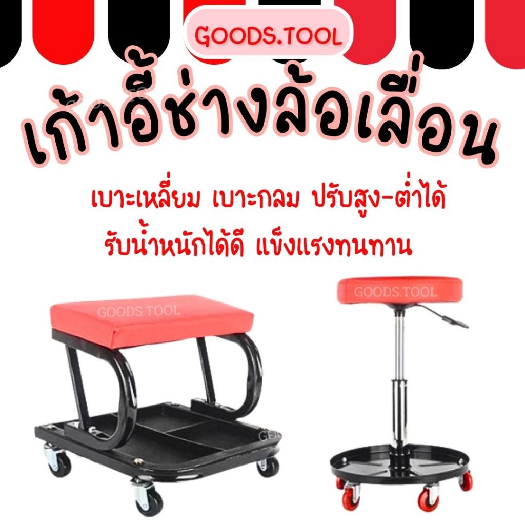 เก้าอี้ช่าง เก้าอี้ล้อเลื่อน เก้าอี้ช่างซ่อม  ปรับระดับได้ แบบกลม และเหลี่ยม สินค้าพร้อมส่งในไทย
