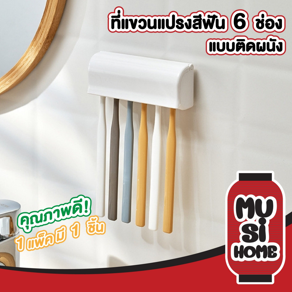 MUSI.HOME【ราคาถูก】KM871 ที่แขวนแปรงสีฟัน 6ช่อง แบบติดผนัง ใช้สำหรับแขวนอุปกรณ์ แปรงสีฟัน KM