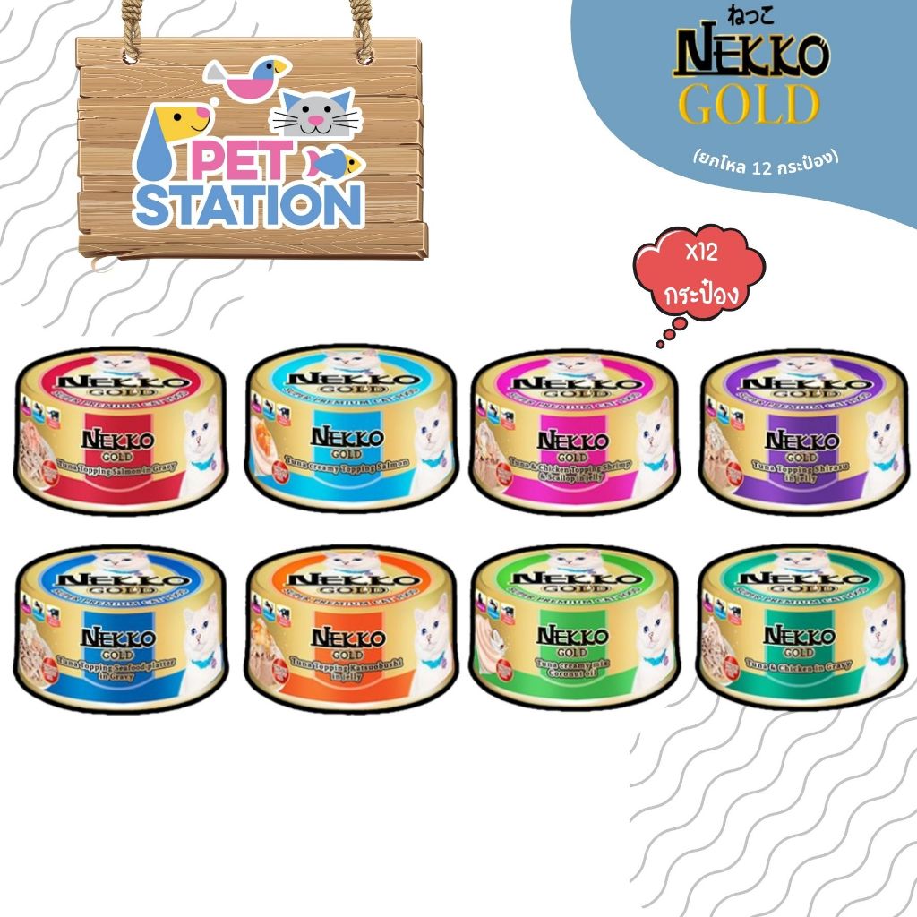 Nekko Gold (ยกโหล 12 กระป๋อง) อาหารเปียกแมวผลิตจากปลาเนื้อขาว Human Grade